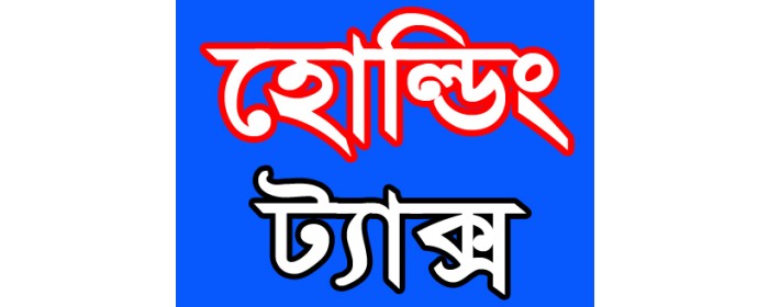 ১০নং চাম্বল ইউনিয়নের সম্মানিত হোল্ডিং মালিকগণের ট্যাক্স এর তালিকা